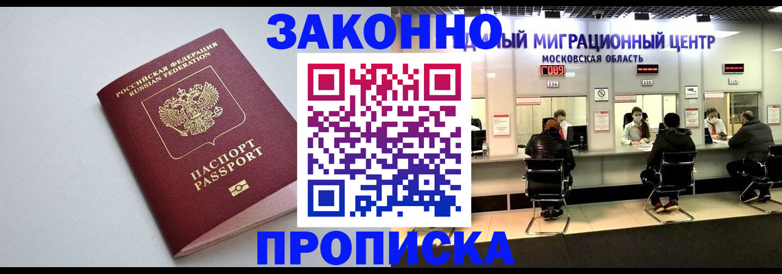 прописка штамп в Павловском Посаде